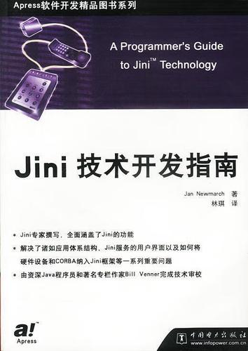 正版!jini技术开发指南 ,(美)纽玛茨 著,林琪 译 9787508312835 中国